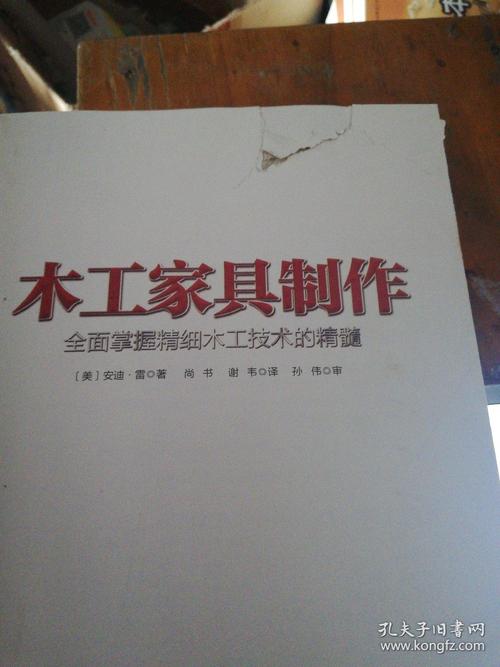 木工家具制作:全面掌握精细木工技术的精髓