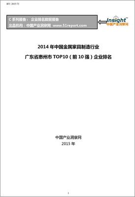 2014年中国金属家具制造行业广东省惠州市TOP10企业排名